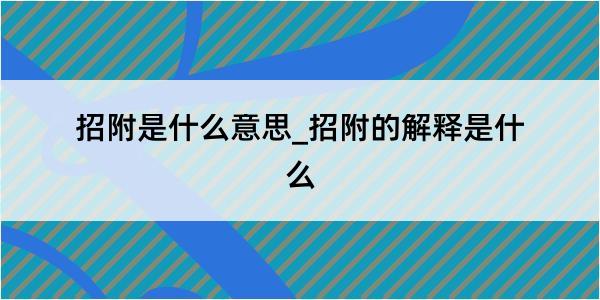 招附是什么意思_招附的解释是什么