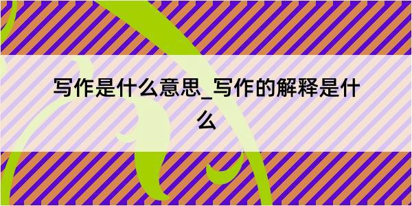 写作是赢博体育官网什么意思写作的解释是什么